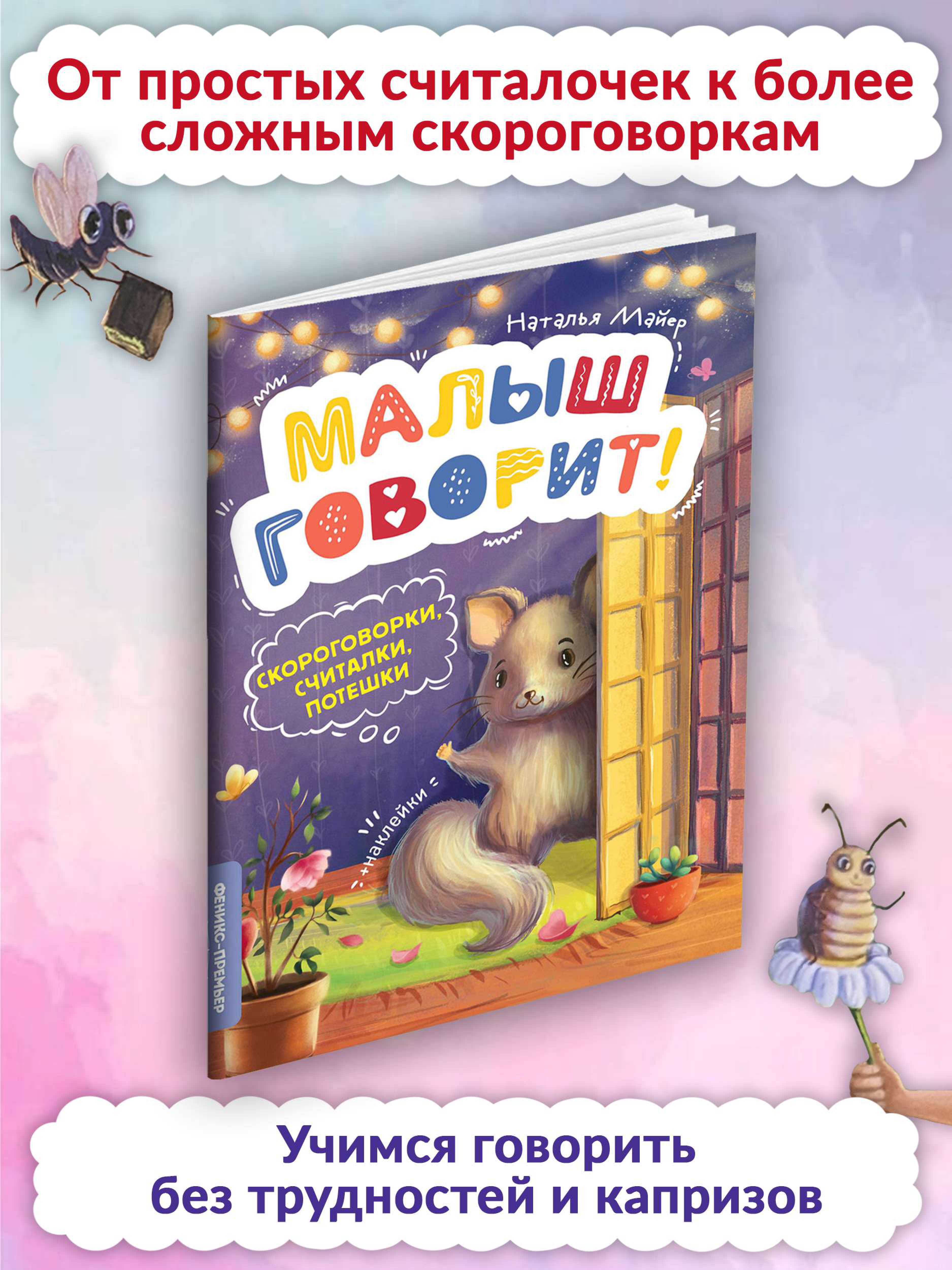 Книга Феникс Премьер Скороговорки. Считалки. Потешки - фото 3