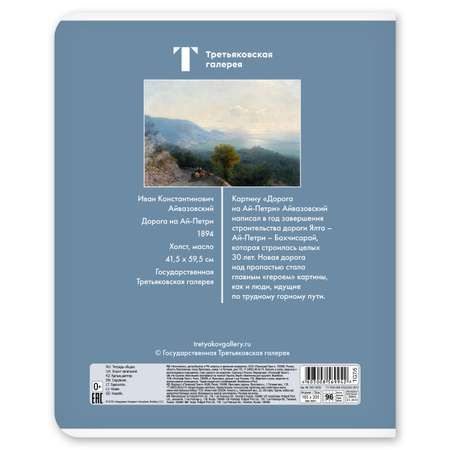 Тетрадь Полиграф Принт Третьяковская галлерея А5 Клетка 96л в ассортименте TG7/5