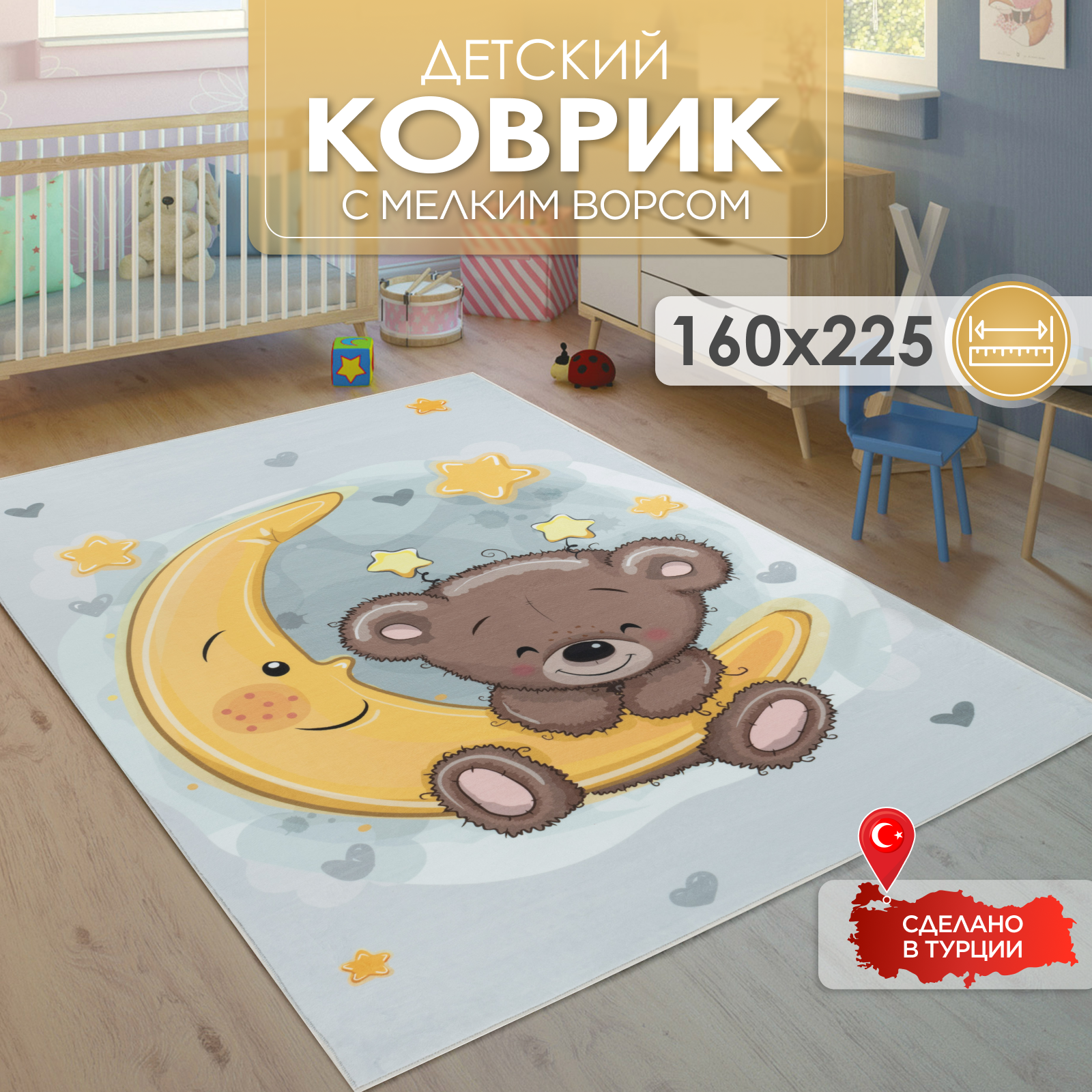 Ковер комнатный детский KOVRIKANA месяц медведь 160см на 225см - фото 1