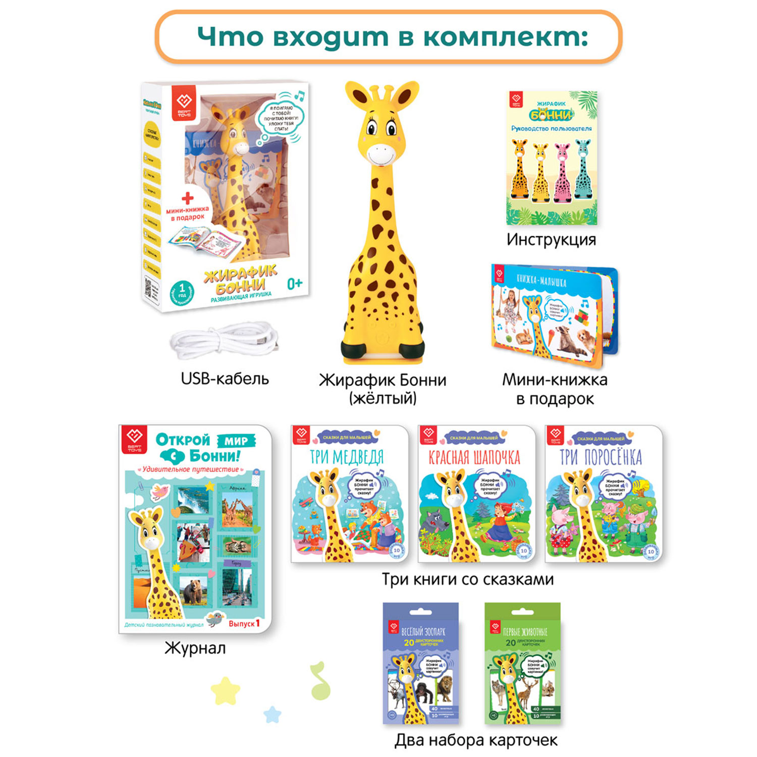 Большой комплект BertToys Жирафик Бонни + познавательный журнал + 2 набора карточек + 3 книги со сказками - фото 14