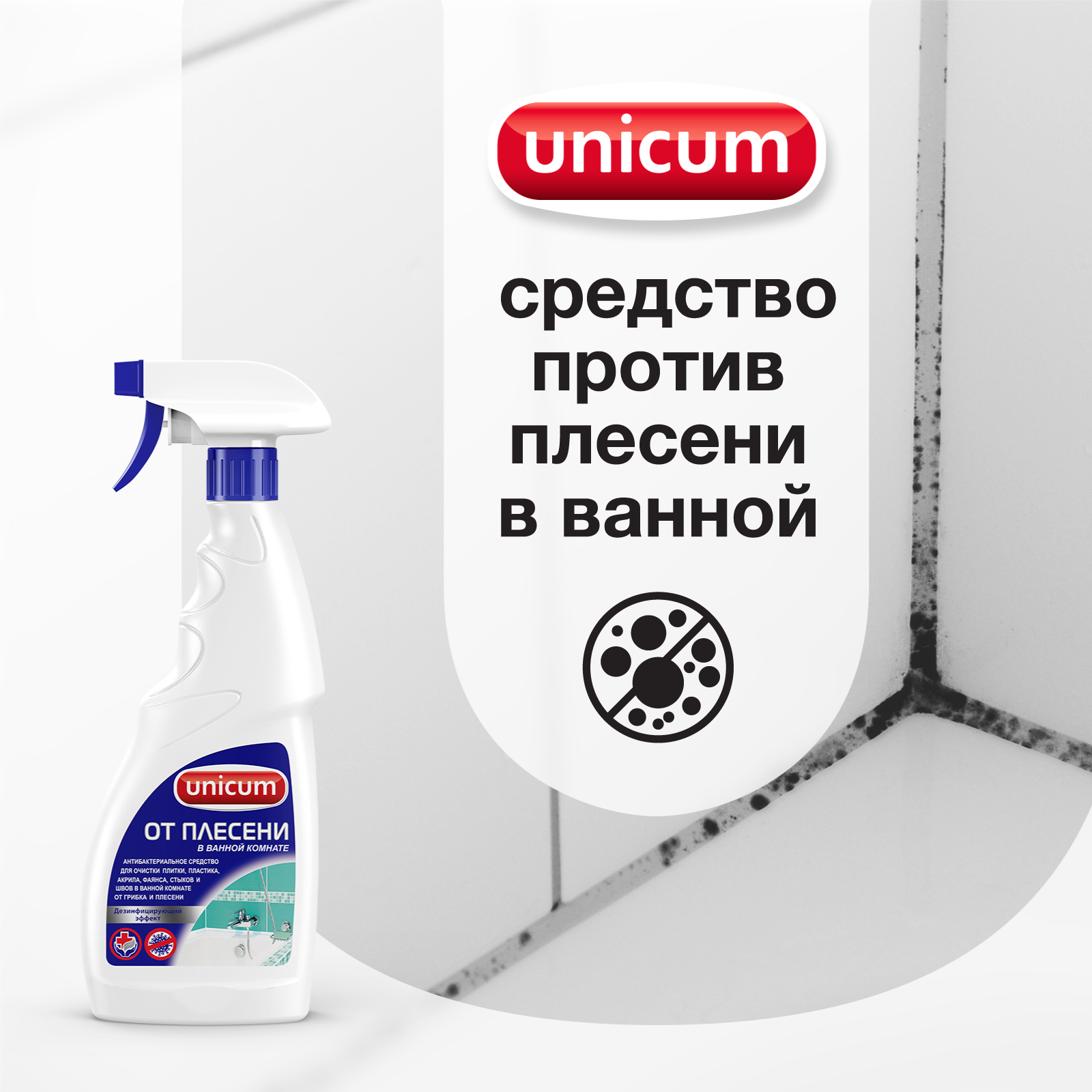 Дезинфицирующее средство UNICUM для удаления плесени спрей 500 мл - фото 3