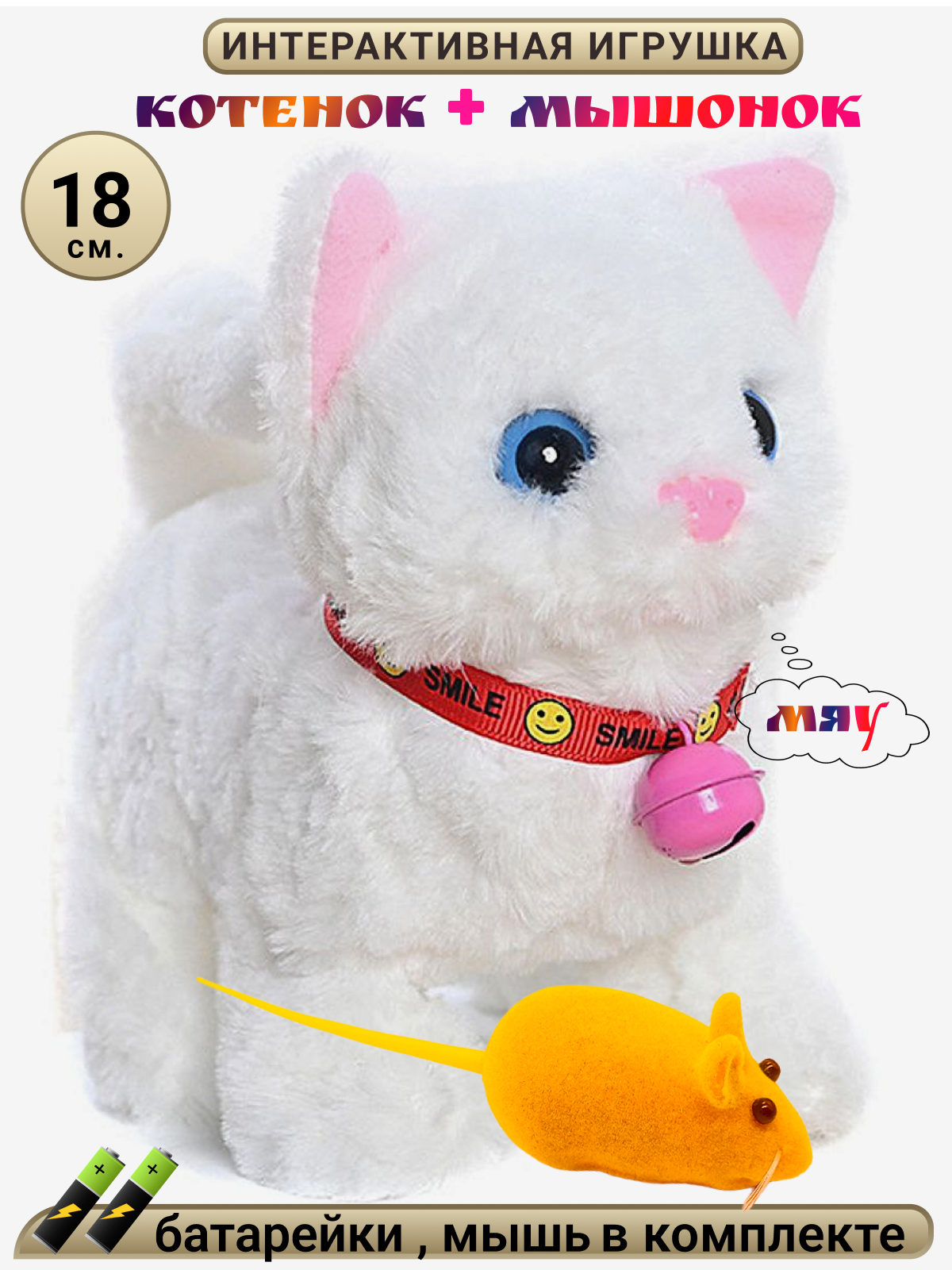 Игрушка интерактивная мягкая FAVORITSTAR DESIGN Пушистый котенок белый с колокольчиком и мышкой - фото 1