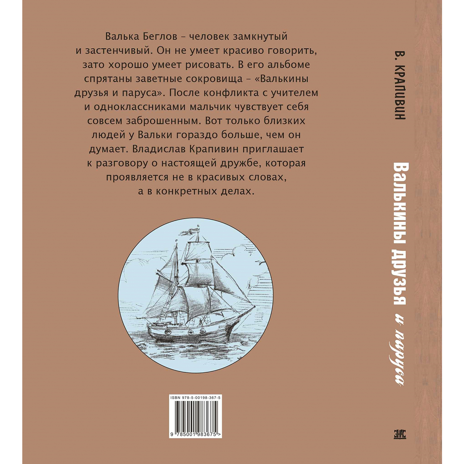 Книга Издательство Энас-книга Валькины друзья и паруса : повесть купить по  цене 756 ₽ в интернет-магазине Детский мир