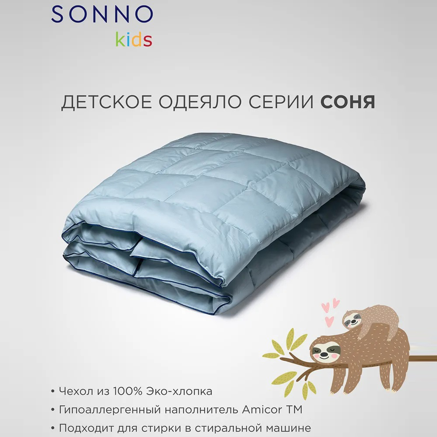 Одеяло детское SONNO СОНЯ 300 гр. 110х140 см Цвет Голубая дымка - фото 1