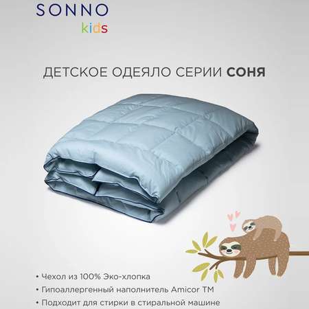 Одеяло детское SONNO СОНЯ 300 гр. 110х140 см Цвет Голубая дымка