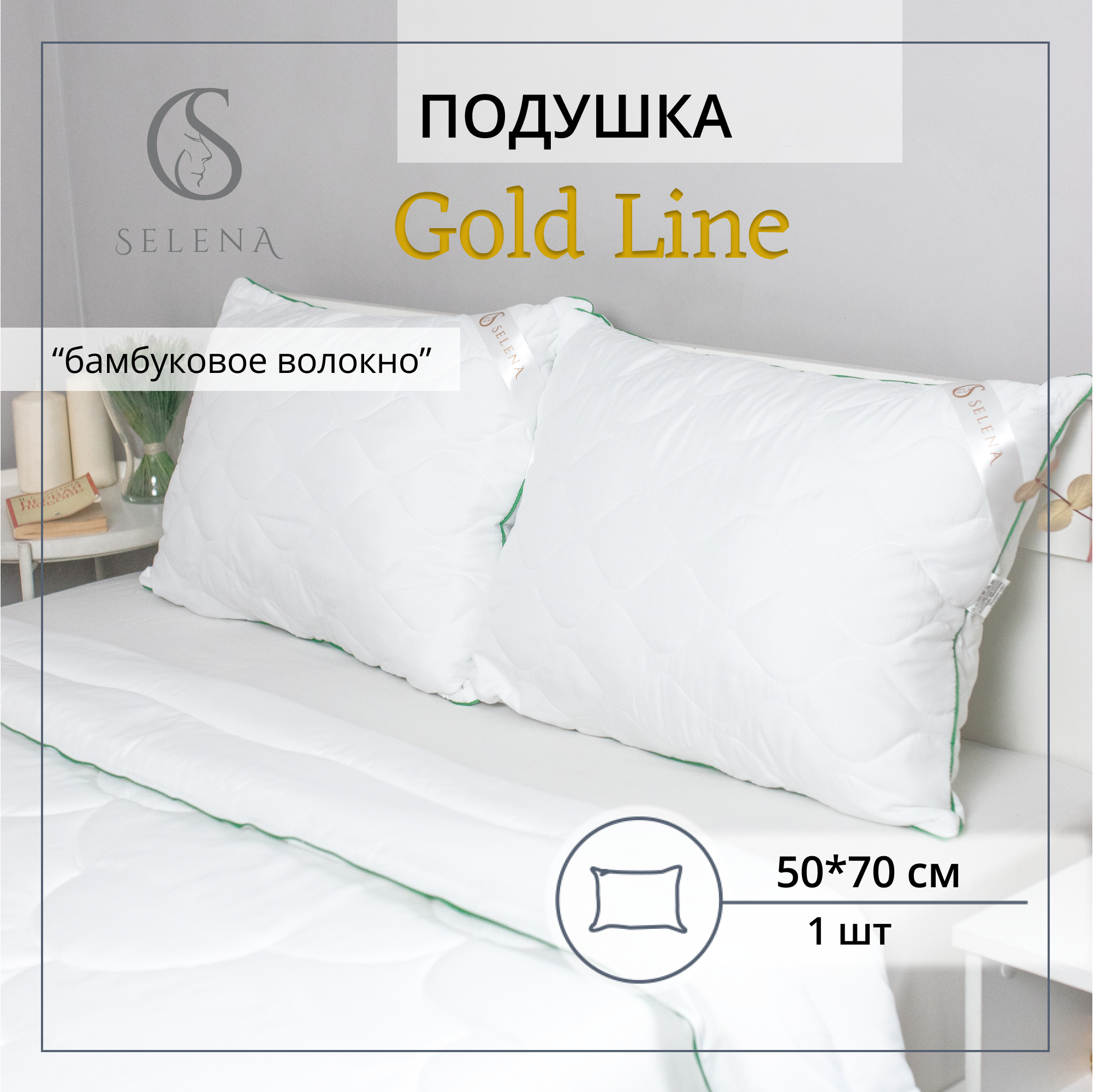 Подушка SELENA стеганая Gold Line 50х70 см микрофибра/бамбуковое волокно - фото 1