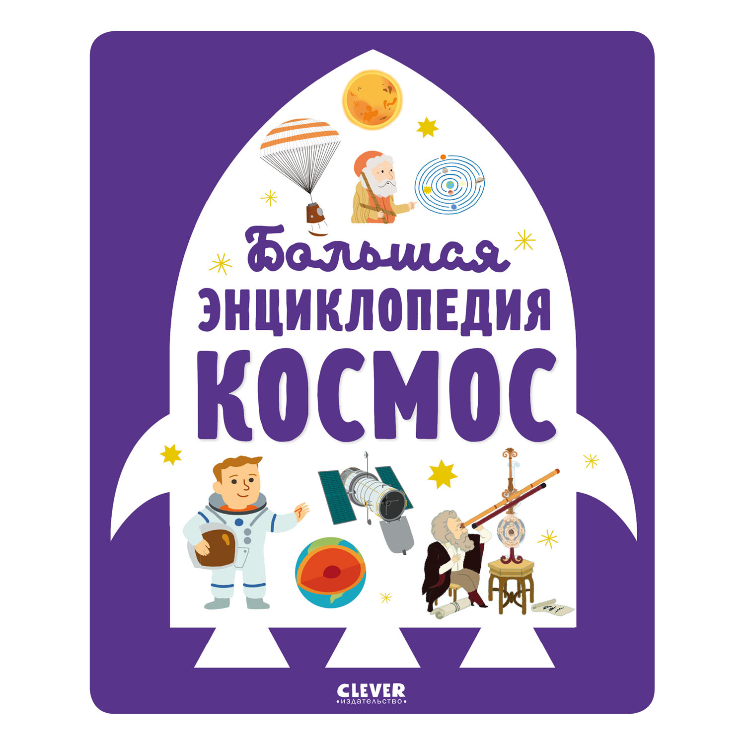 Книга Clever Издательство Большая энциклопедия. Космос - фото 1