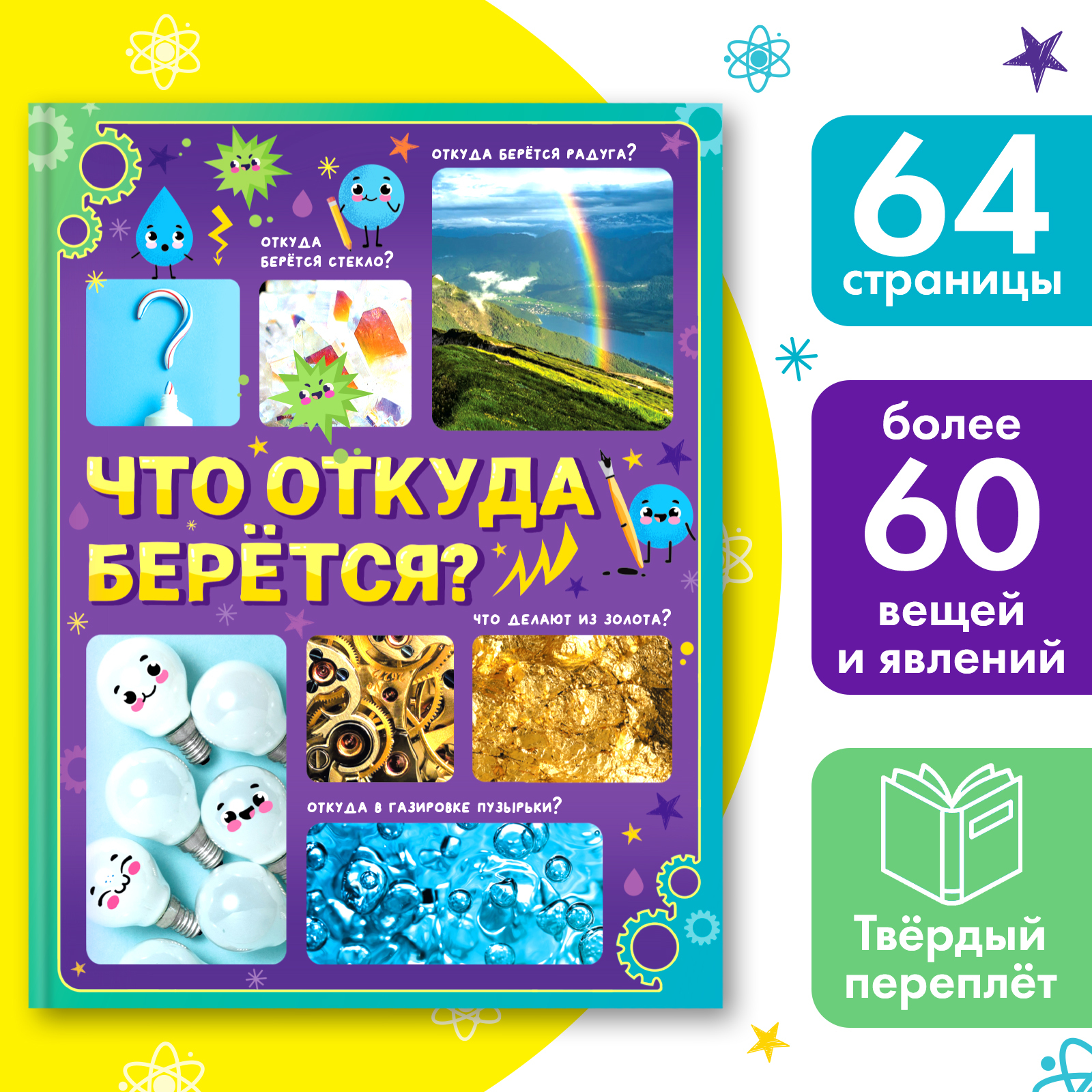 Энциклопедия в твёрдом переплёте Буква-ленд «Что откуда берётся?» 64 стр. - фото 1