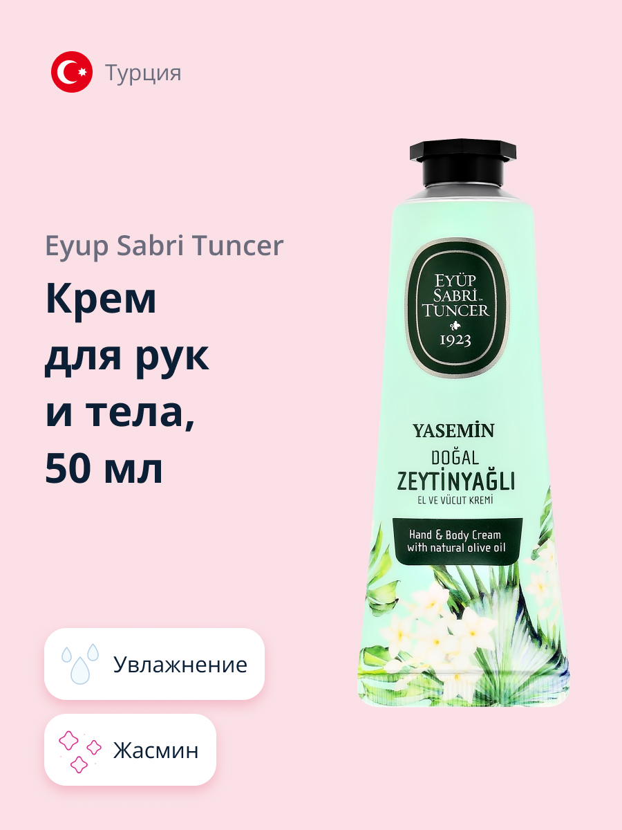 Крем для рук и тела Eyup Sabri Tuncer жасмин 50 мл купить по цене 220 ₽ в  интернет-магазине Детский мир