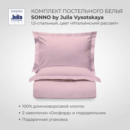 Комплект постельного белья SONNO by Julia Vysotskaya 1.5-спальный Цвет Итальянский рассвет