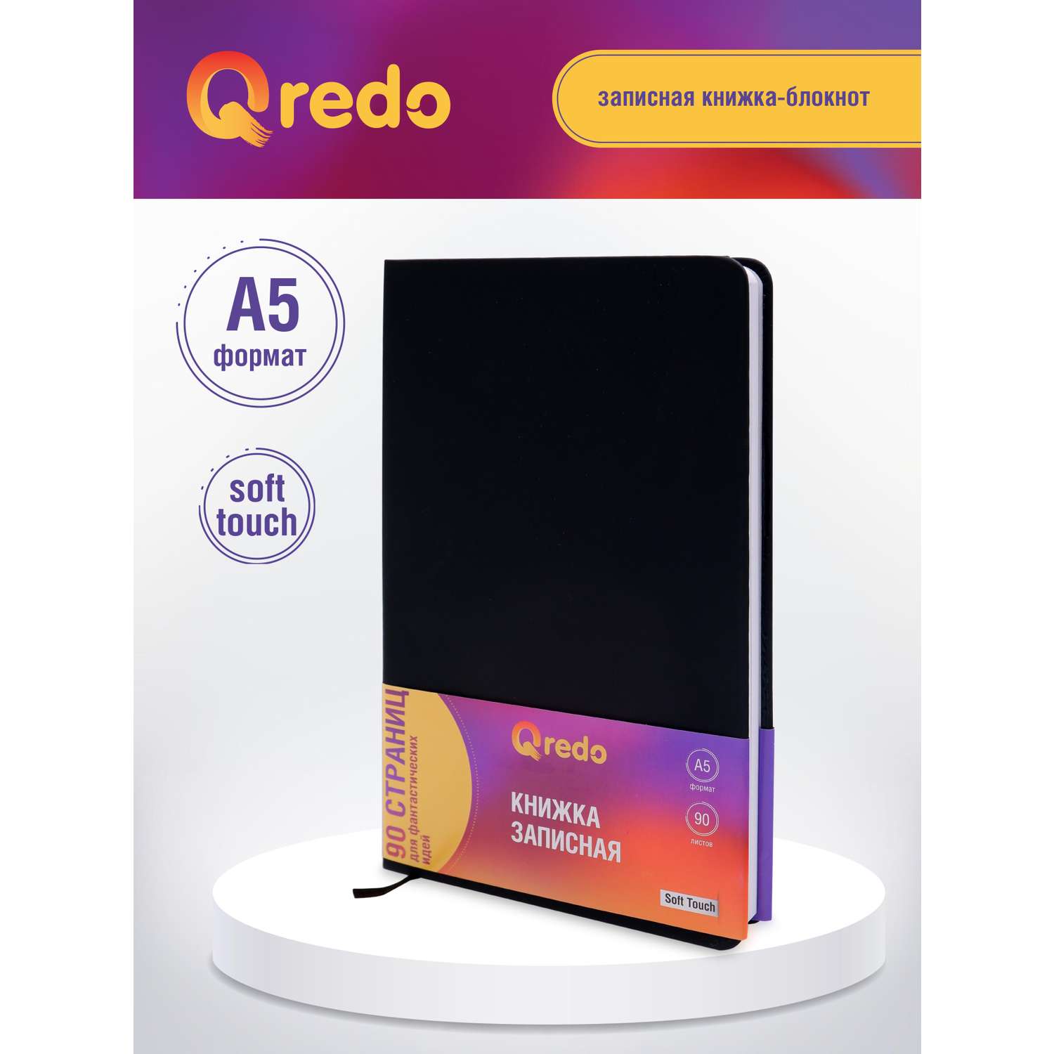 Записная книжка Qredo в клетку А5 90л Qredo черная обложка soft touch на резинке - фото 1