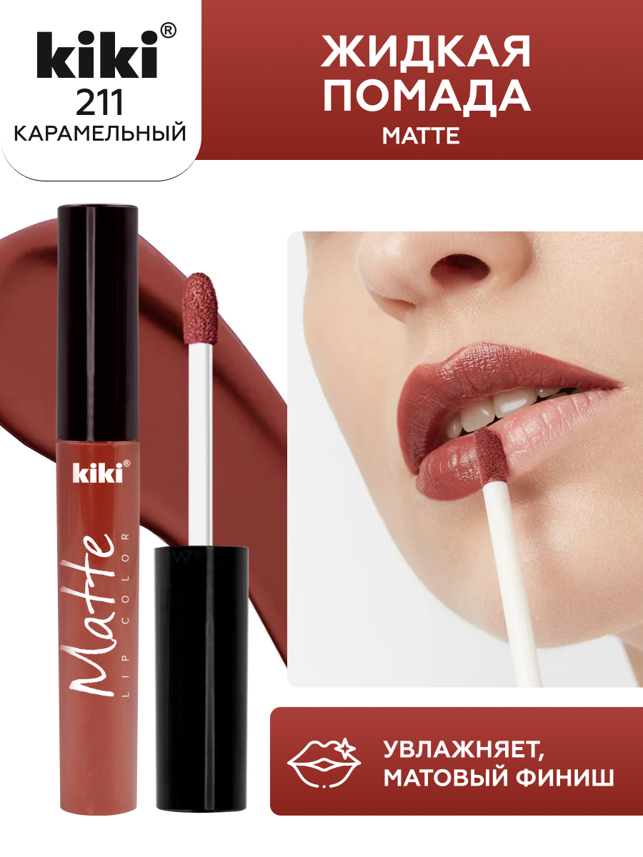 Жидкая помада для губ KIKI Matte lip color 211 карамель - фото 1