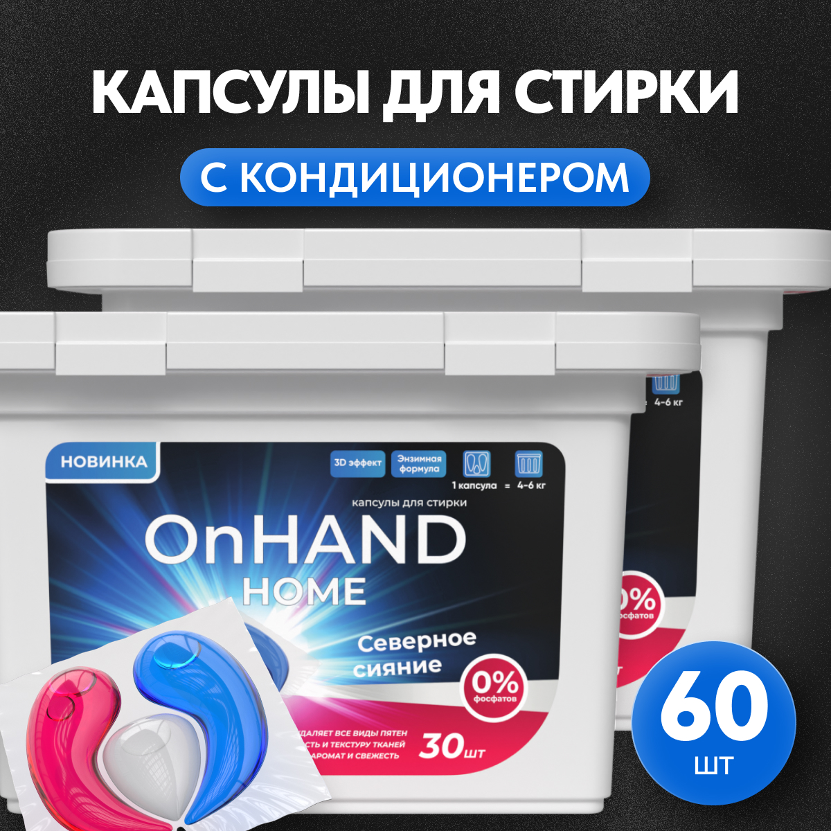 Капсулы для стирки OnHand Северное сияние - 60 шт - фото 1