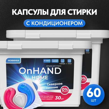 Капсулы для стирки OnHand Северное сияние - 60 шт