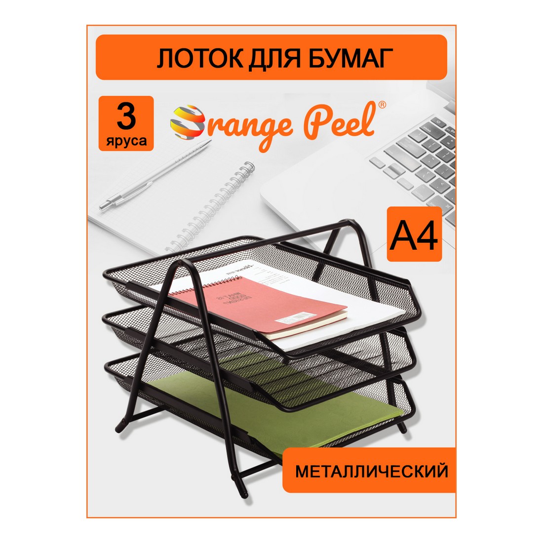 Лоток для бумаг Orange Peel горизонтальный металлический черный. 3 секции - фото 1