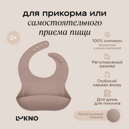 Нагрудник LUKNO для кормления силиконовый