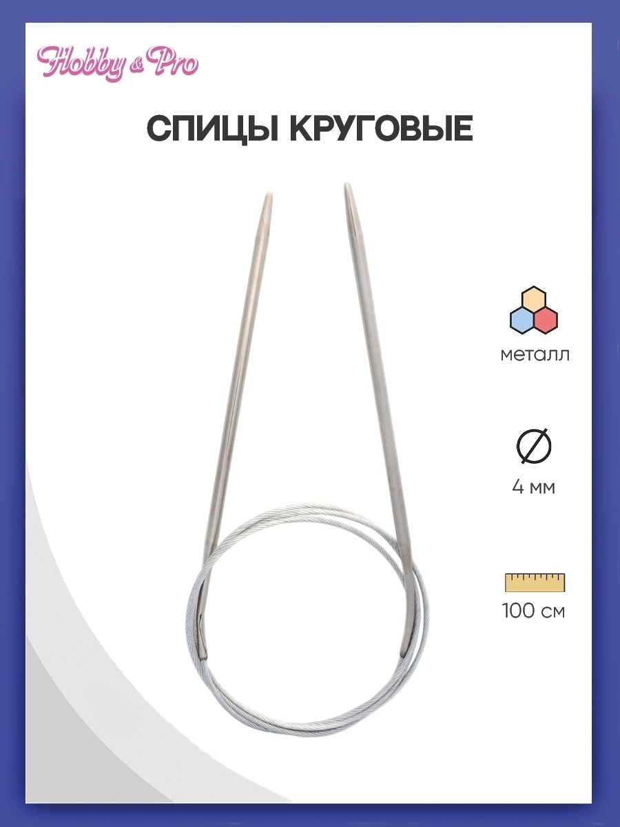 Спицы круговые Hobby Pro металлические с гибким металлическим тросиком для деликатной пряжи 100 см 4.5 мм 941145 - фото 1