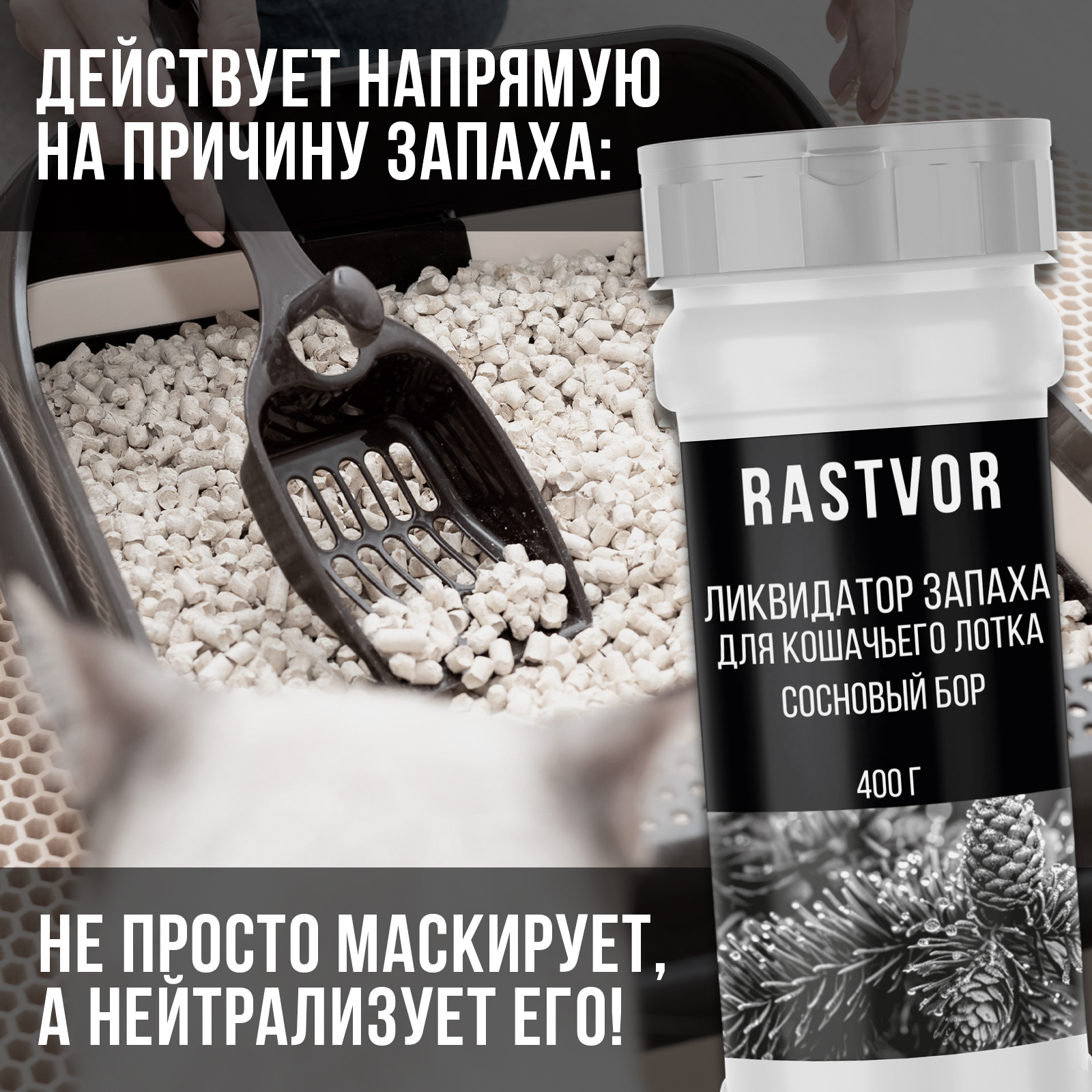 Ликвидатор запаха RASTVOR для кошачьего туалета Сосновый бор 400 г - фото 3