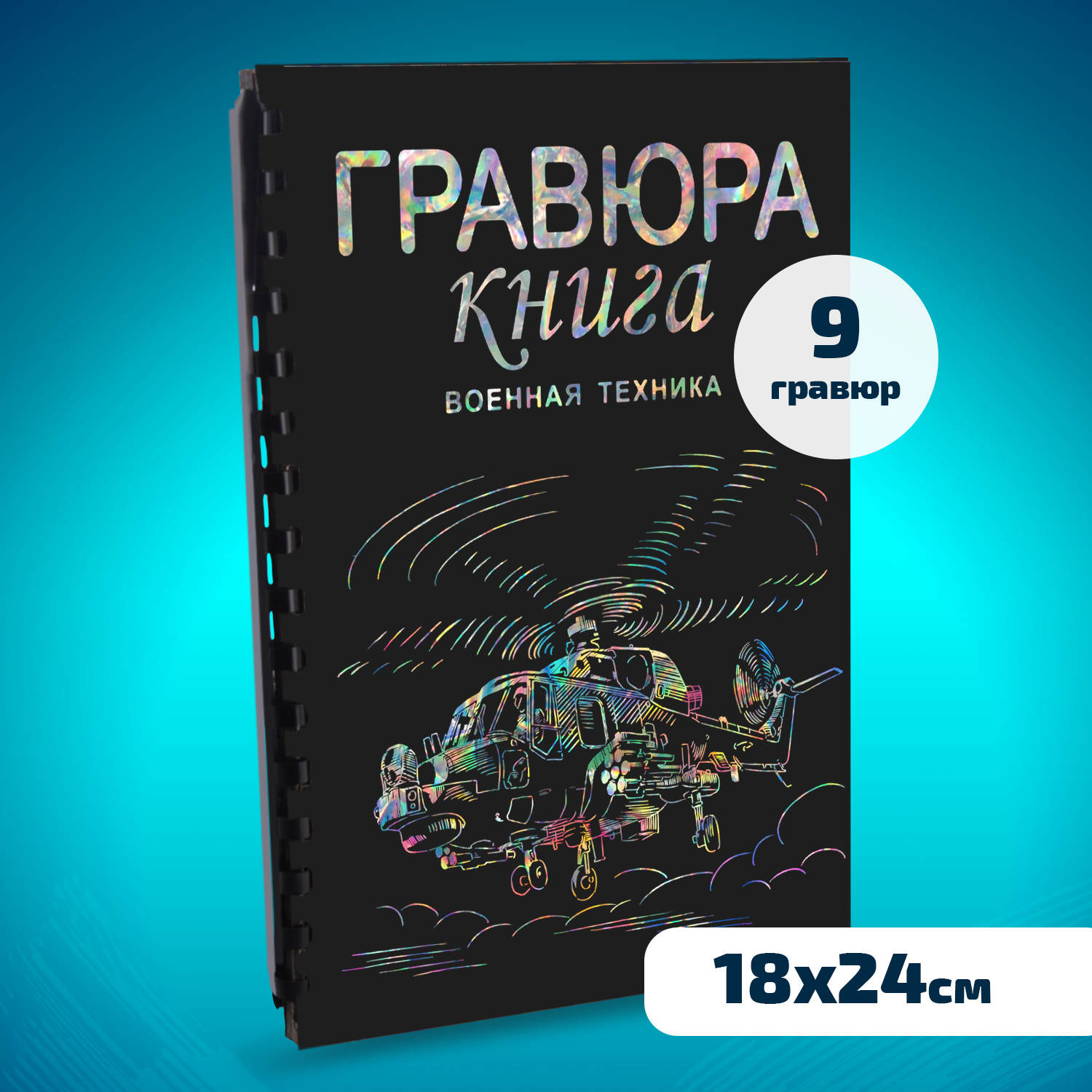 Набор для творчества LORI Гравюра книга из 9 листов Военная техника 18х24 см - фото 1