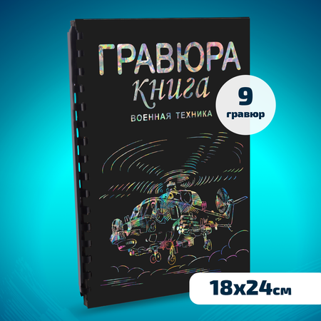 Набор для творчества LORI Гравюра книга из 9 листов Военная техника 18х24 см