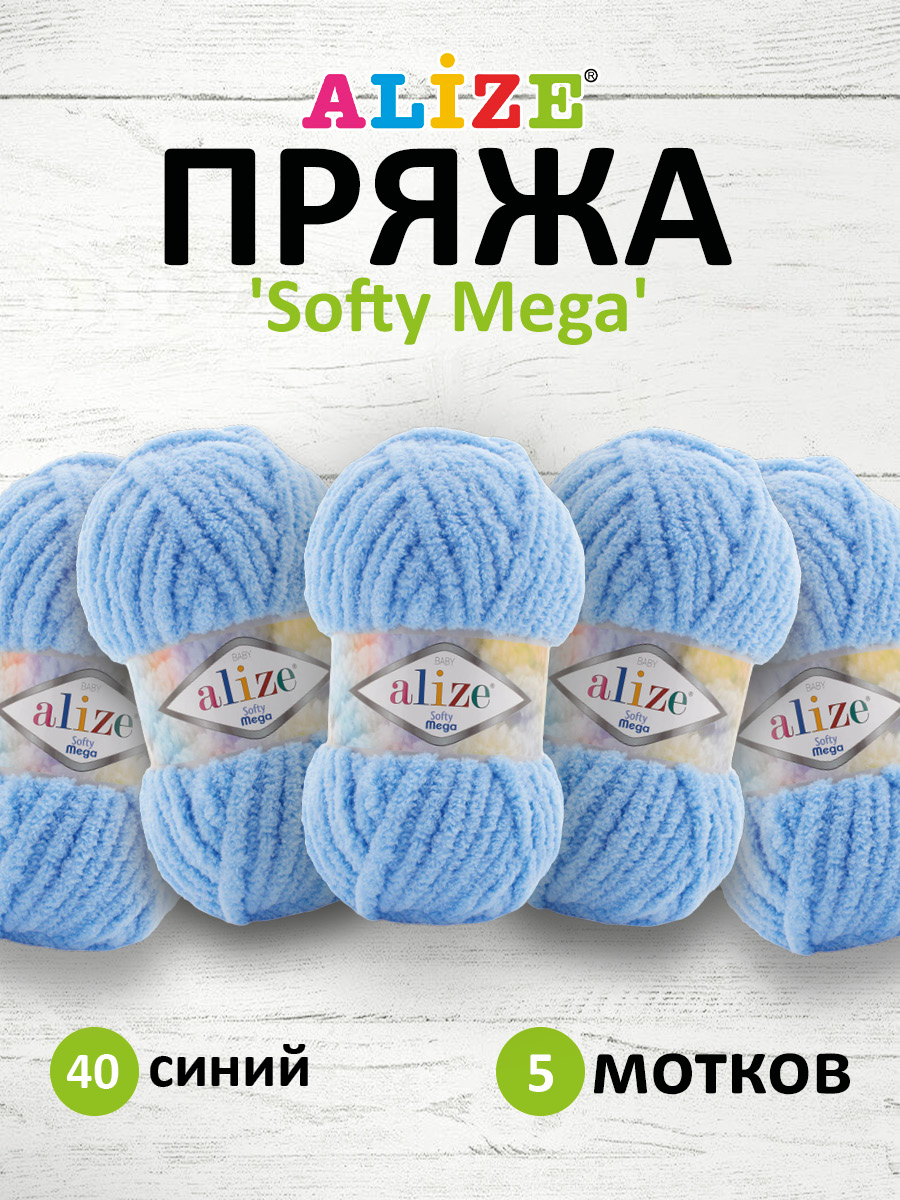 Пряжа для вязания Alize softy mega 100 гр 70 м микрополиэстер мягкая 40 синий 5 мотков - фото 1