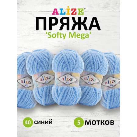 Пряжа для вязания Alize softy mega 100 гр 70 м микрополиэстер мягкая 40 синий 5 мотков