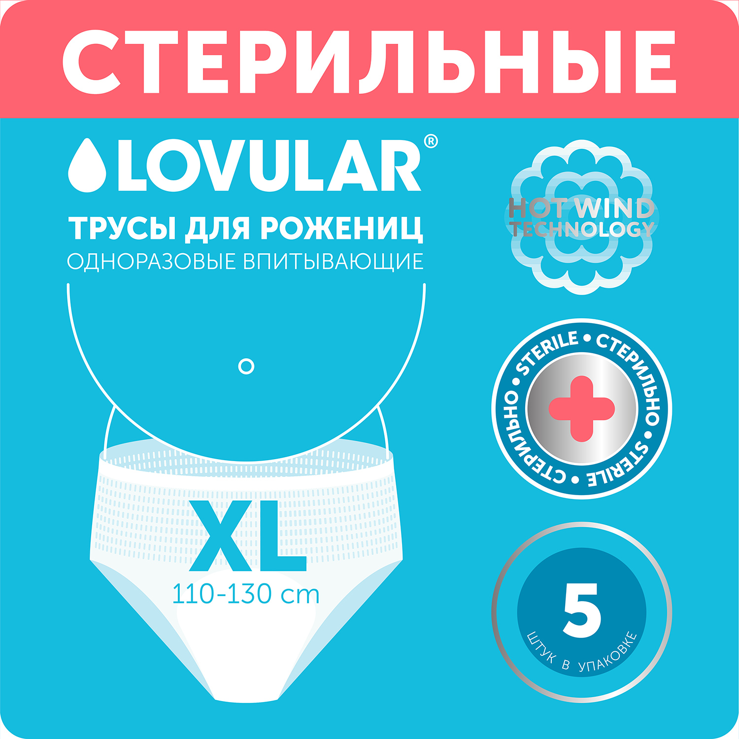 Трусы для рожениц LOVULAR одноразовые стерильные XL 5шт 429741