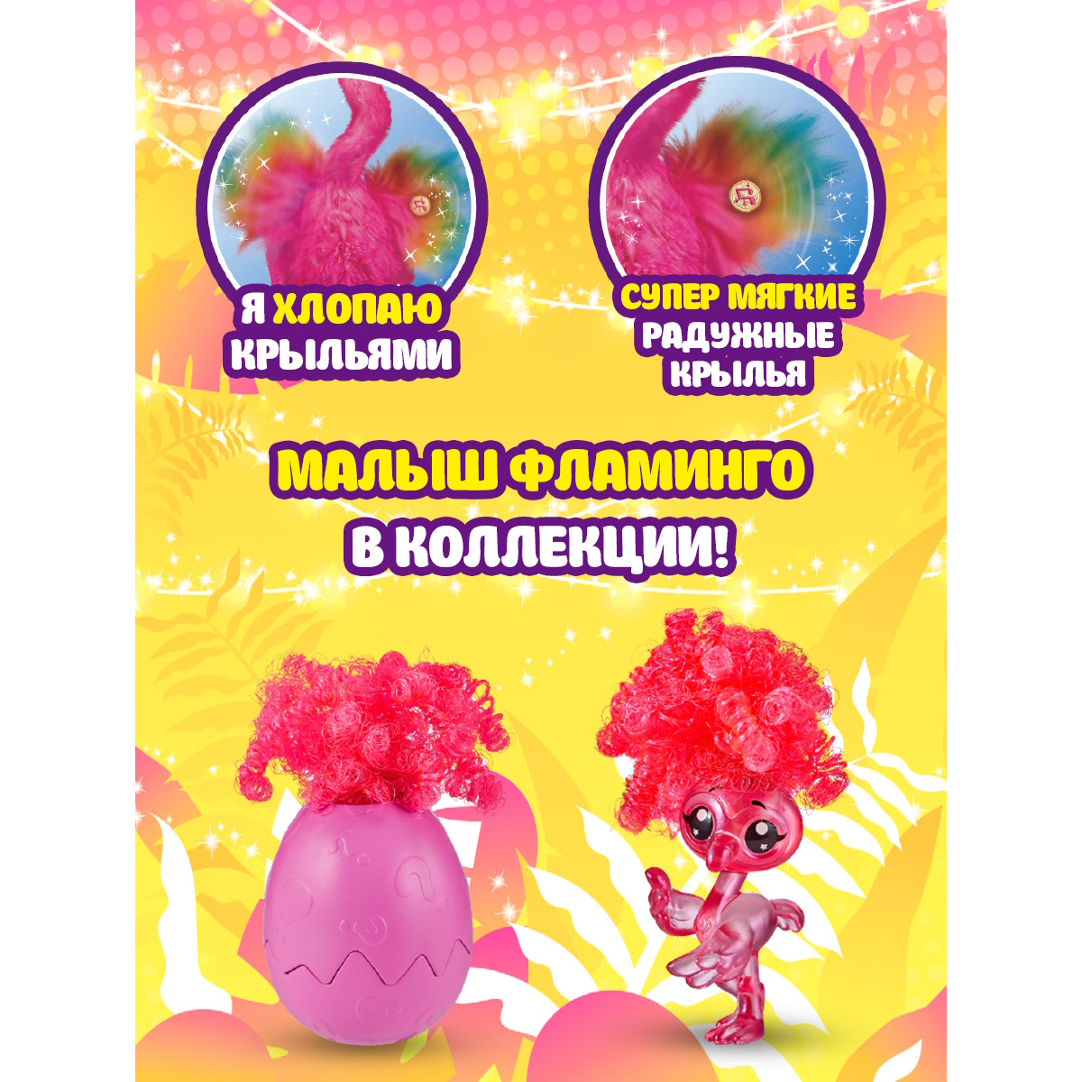 Игрушка Zuru Фламинго Фрэнки Фанки 9522