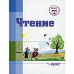 Книга Владос Чтение Учебное пособие для 4 класса 2-е изд