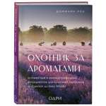 Книга ЭКСМО-ПРЕСС Охотник за ароматами