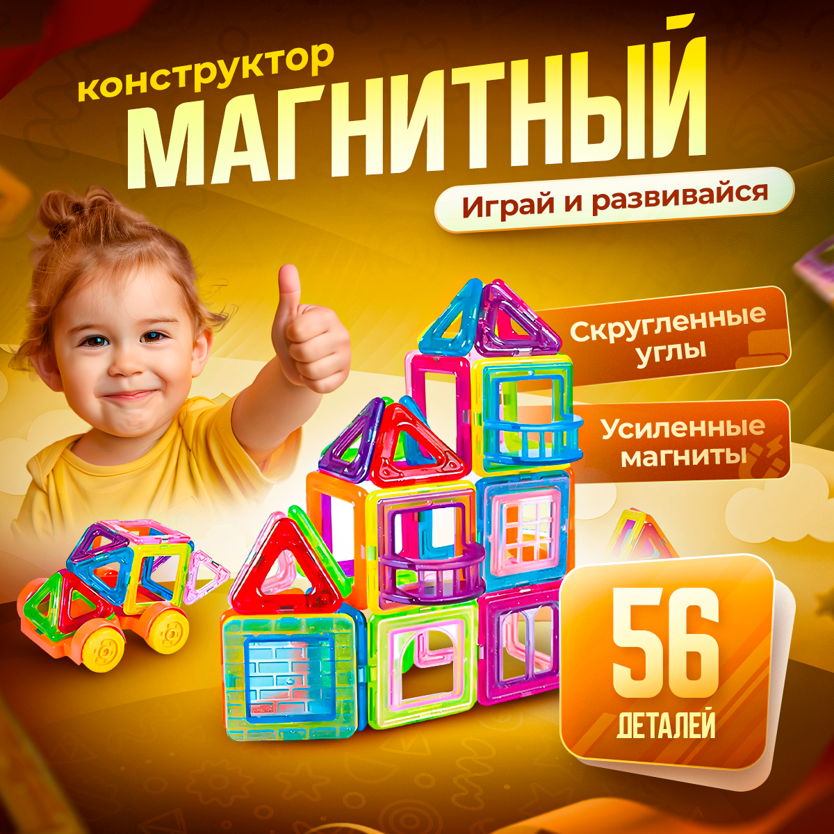 Конструктор BelliniToys магнитный развивающий 56 деталей - фото 1