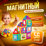 Конструктор BelliniToys магнитный развивающий 56 деталей