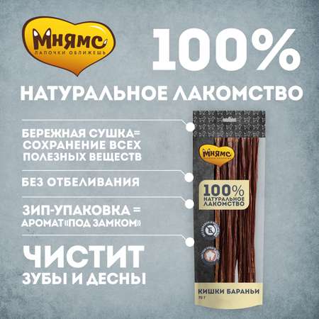 Лакомство для собак Мнямс кишки бараньи 70г