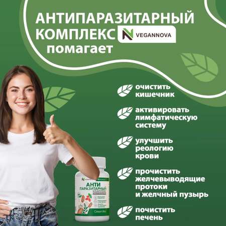 Антипаразитарный комплекс VeganNova Для взрослых сбор из 16 трав очищение организма и кишечника 60 капсул