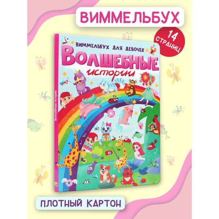 Книга Проф-Пресс Волшебные истории Виммельбух для девочек