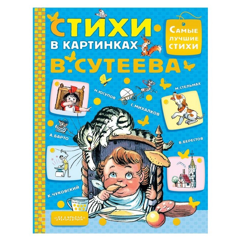 Книга АСТ Стихи в картинках В.Сутеева - фото 1