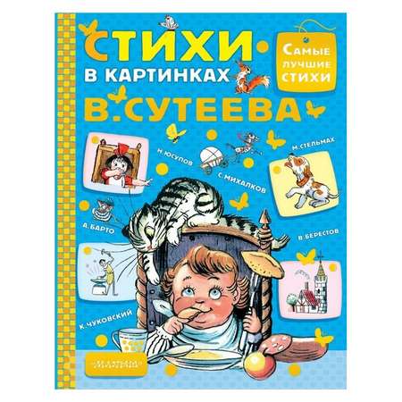 Книга АСТ Стихи в картинках В.Сутеева