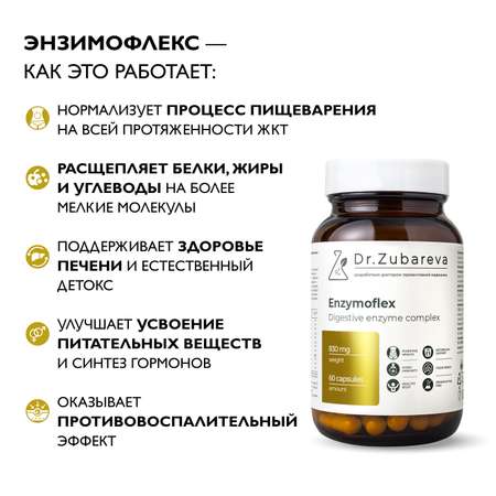 Энзимофлекс Dr. Zubareva Энзимофлекс