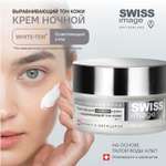 Осветляющий ночной крем Swiss image для лица выравнивающий тон кожи 50 мл