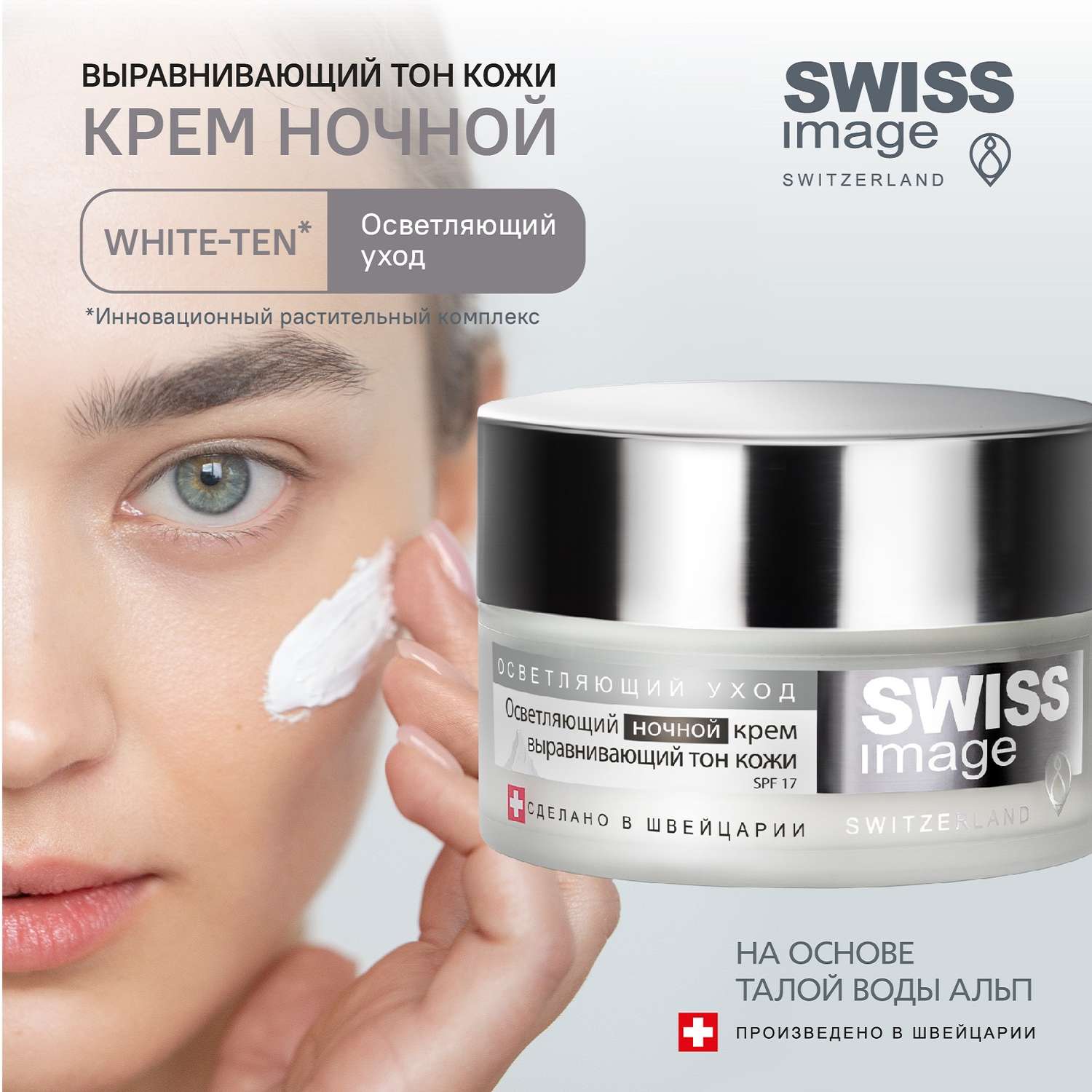 Осветляющий ночной крем Swiss image для лица выравнивающий тон кожи 50 мл - фото 1
