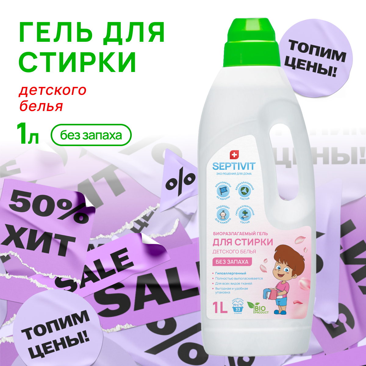 Гель для стирки SEPTIVIT Premium Без запаха 1л - фото 1