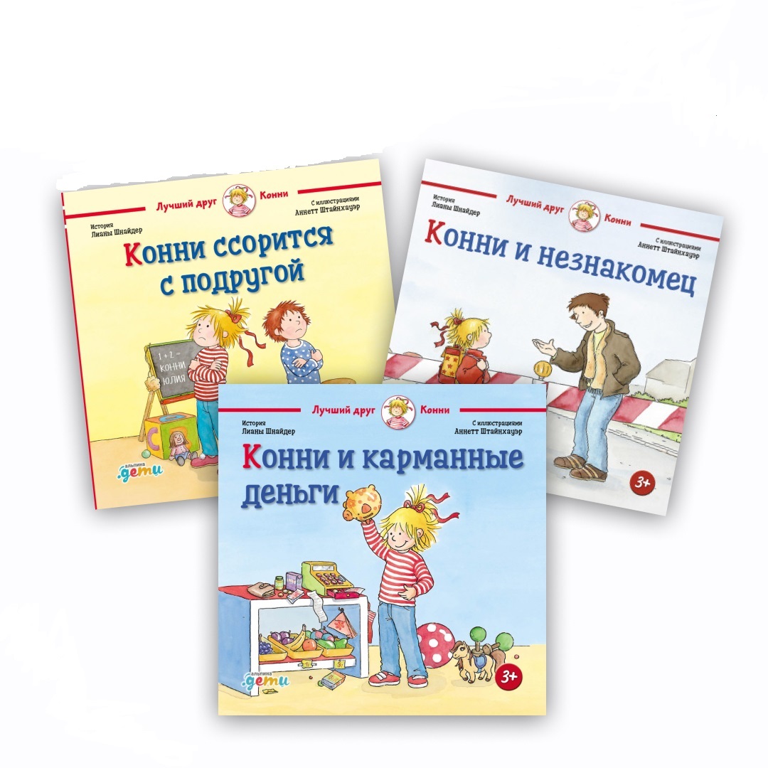 Комплект книг Альпина. Дети Лучший друг - Конни для детей 4-6 лет - фото 1