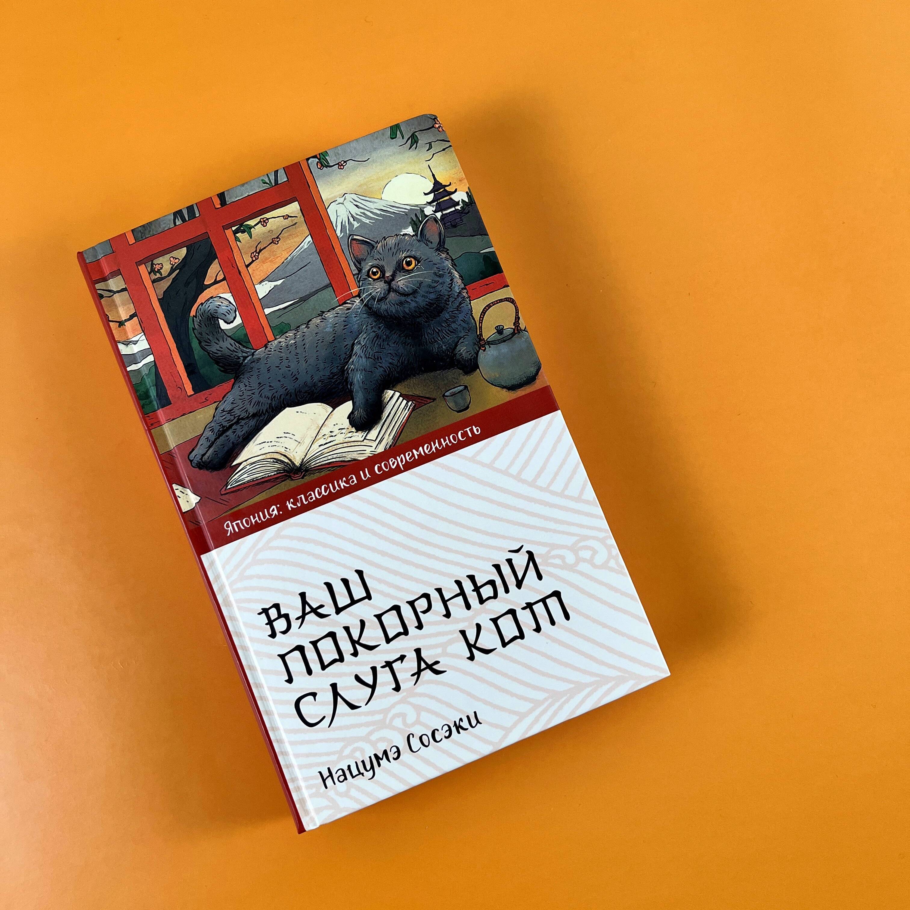 Книга АСТ Ваш покорный слуга кот