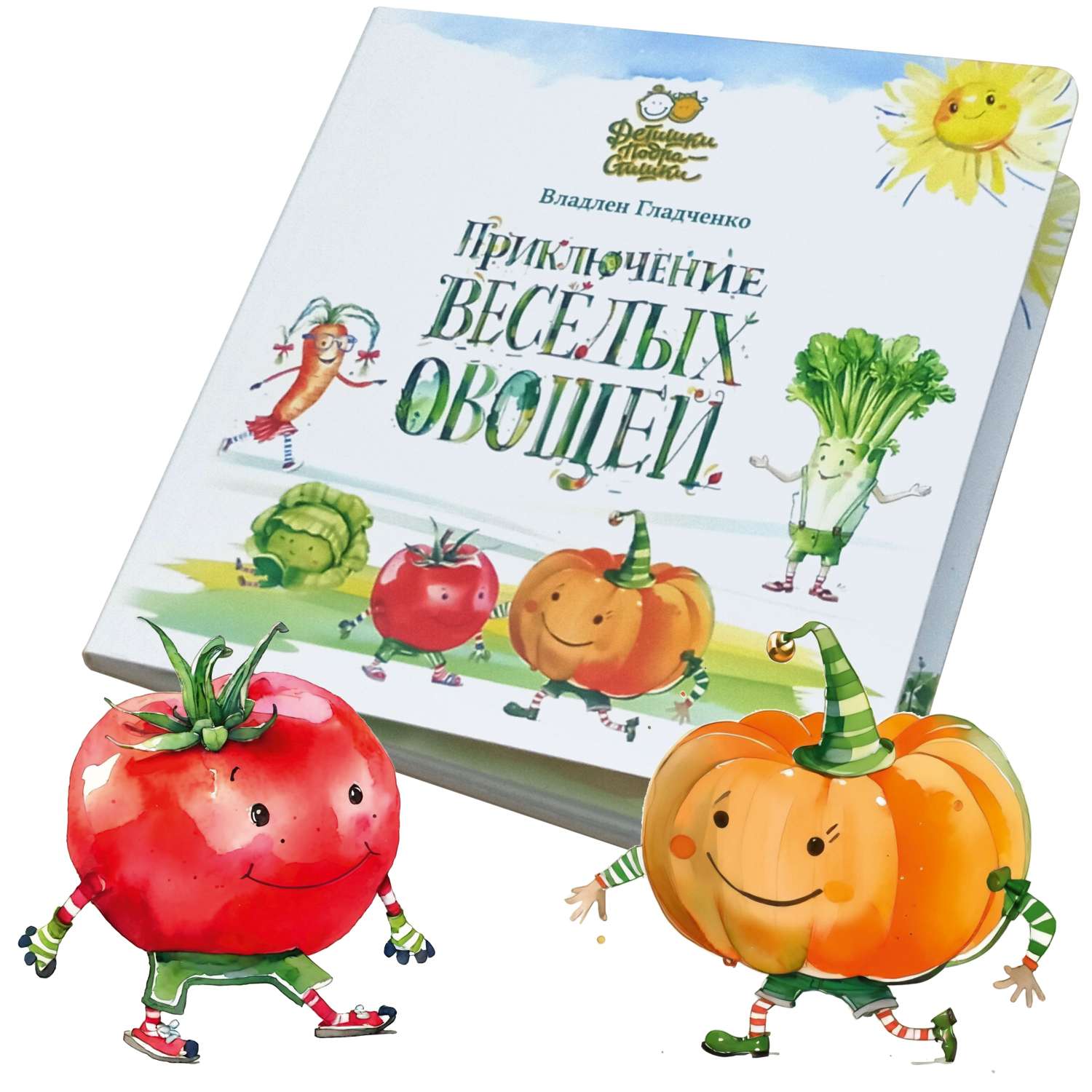 Книга Детишки-Подрастишки Приключение веселых овощей - фото 2