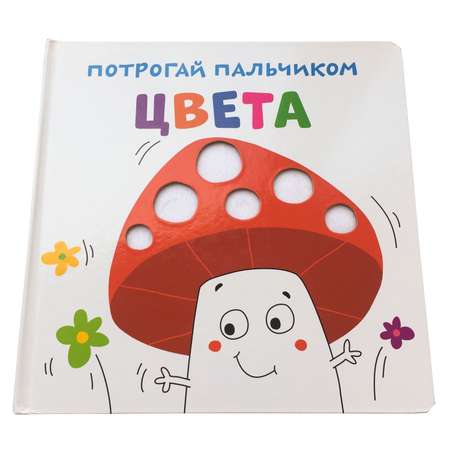 Книга ND PLAY Потрогай пальчиком Цвета