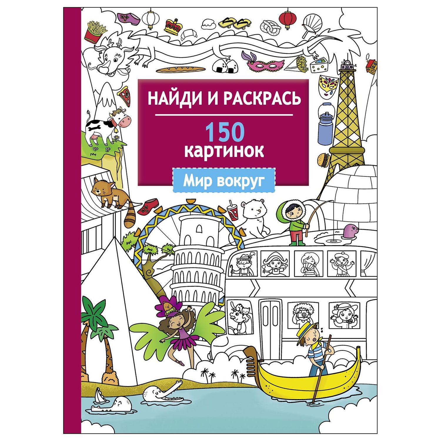 Раскраска СТРЕКОЗА Найди и раскрась 150 картинок Мир вокруг - фото 1