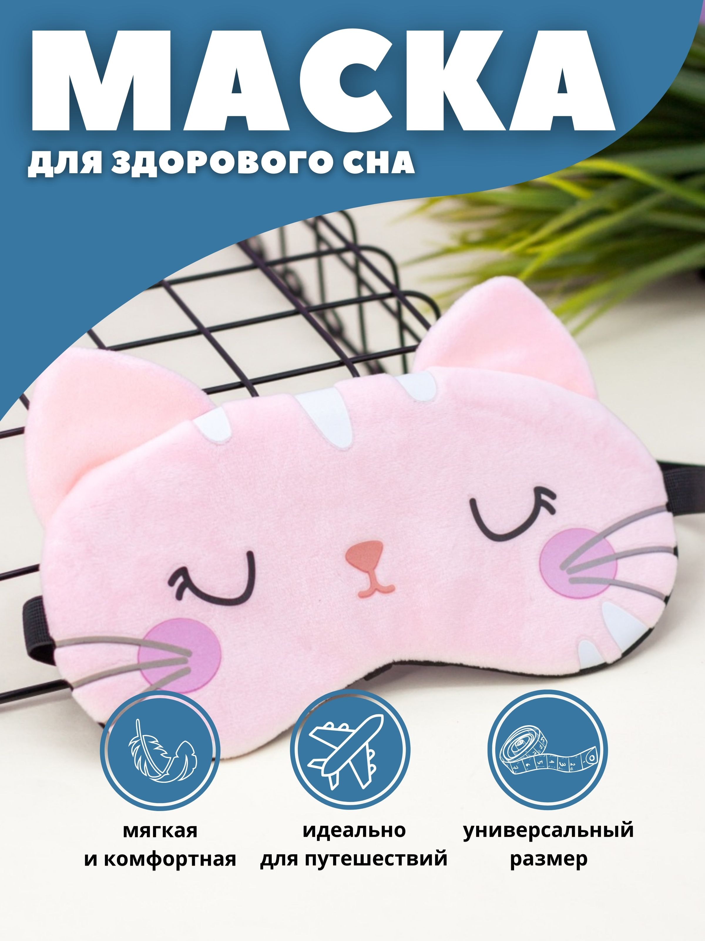 Маска для сна iLikeGift Sleeping cat pink - фото 1