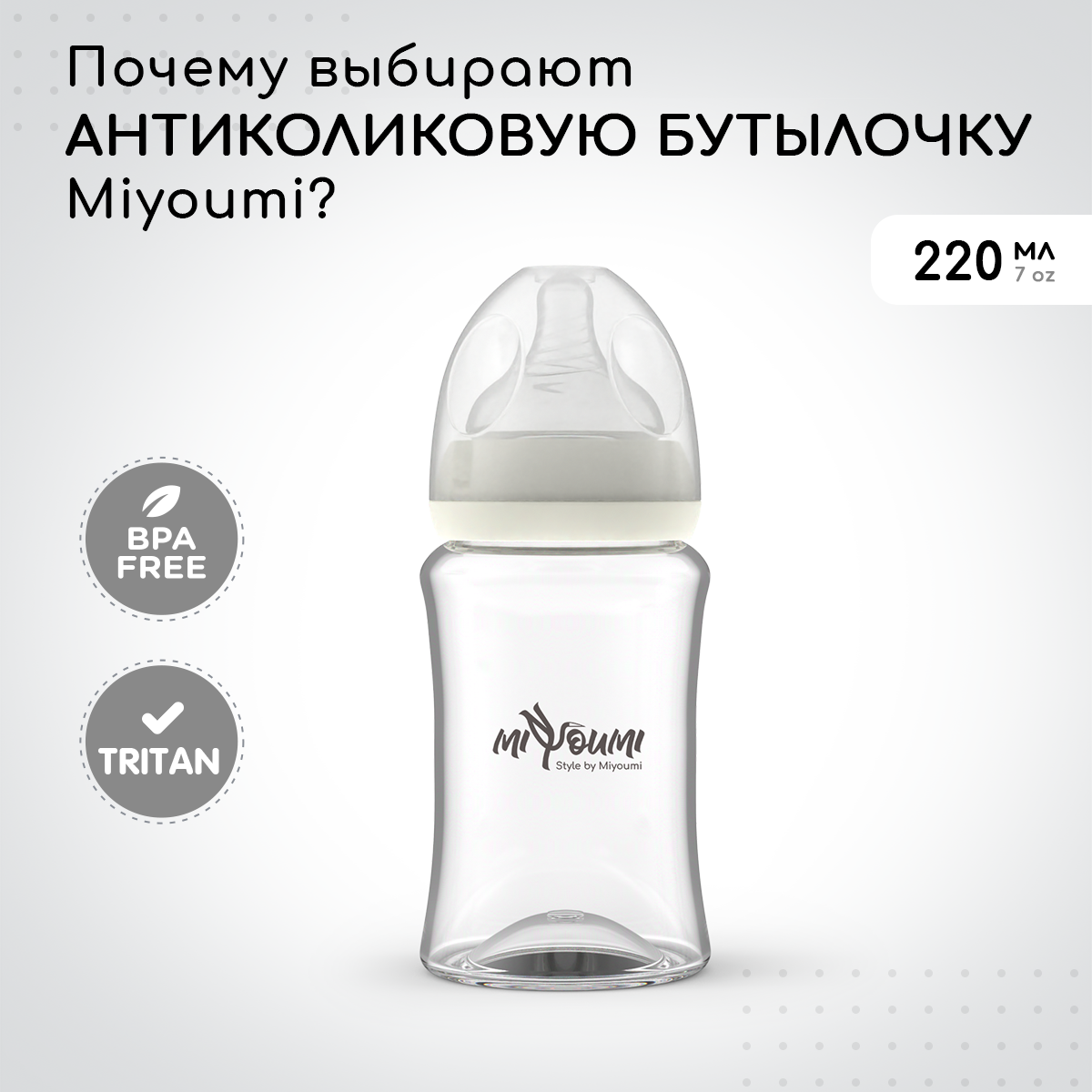 Бутылочка для кормления Miyoumi Ivory - 220 ml 1шт - фото 13