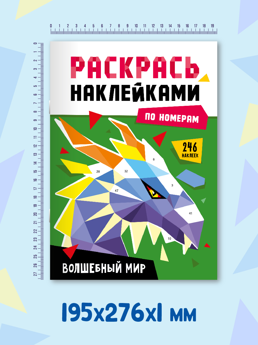 Раскраска Проф-Пресс наклейками по номерам 8 листов А4. Волшебный мир - фото 6