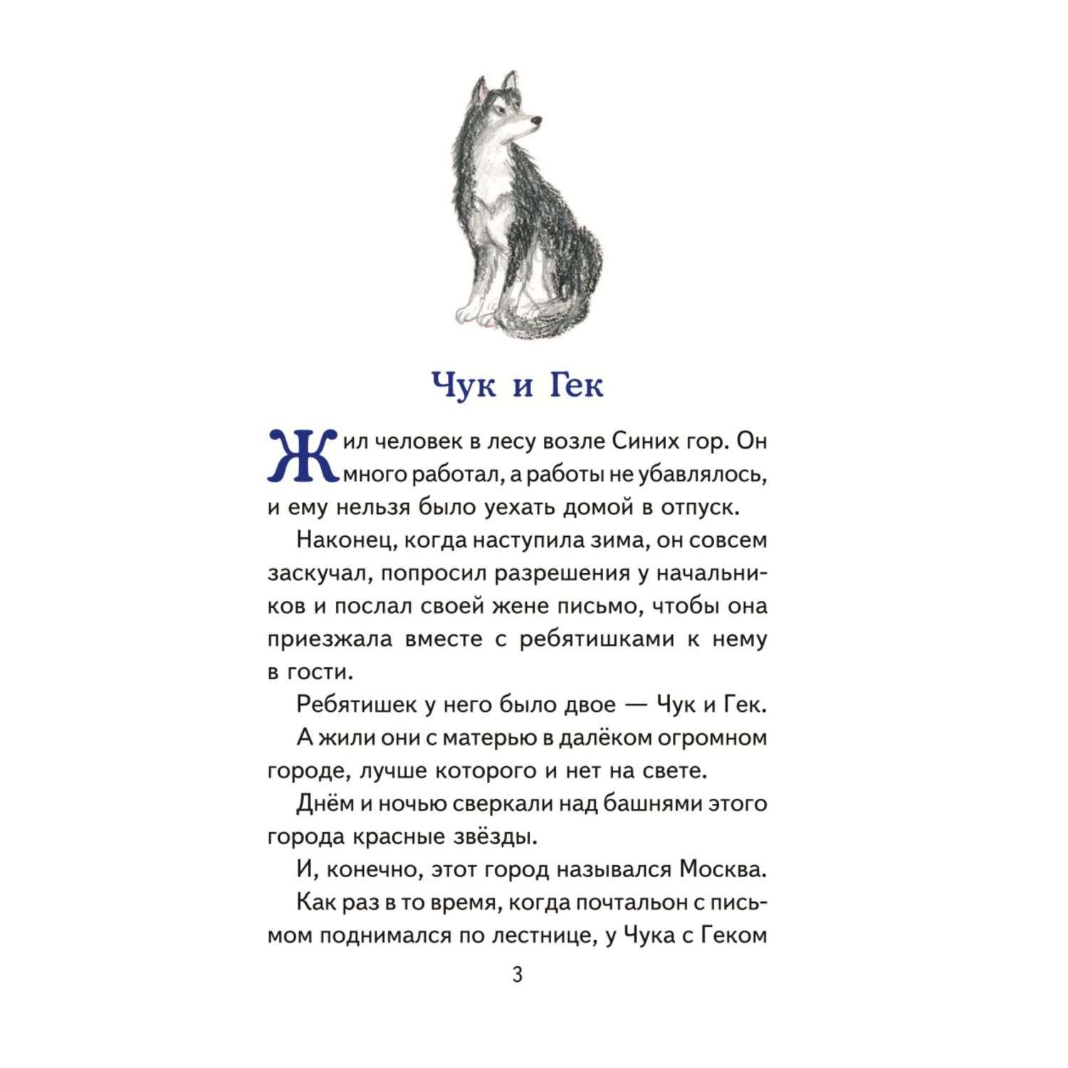 Книга Эксмо Чук и Гек Рассказы иллюстрации Власовой - фото 4